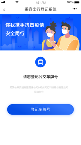 三天上线三十个城市，天迈公益软件“乘客健康信息追踪系统”