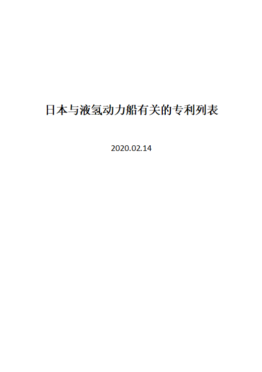 日本液氢船相关专利技术检索及说明（截止2020年2月14日）