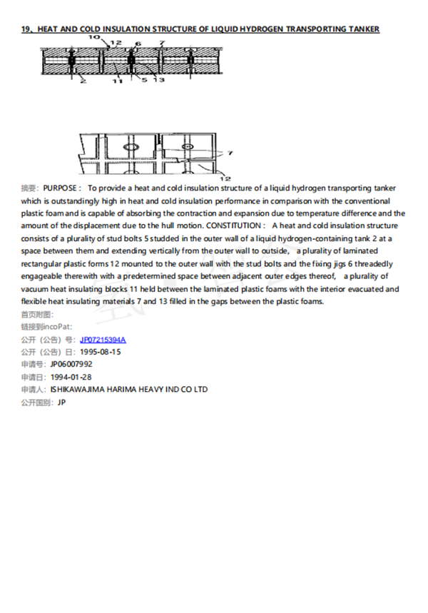 日本液氢船相关专利技术检索及说明（截止2020年2月14日）