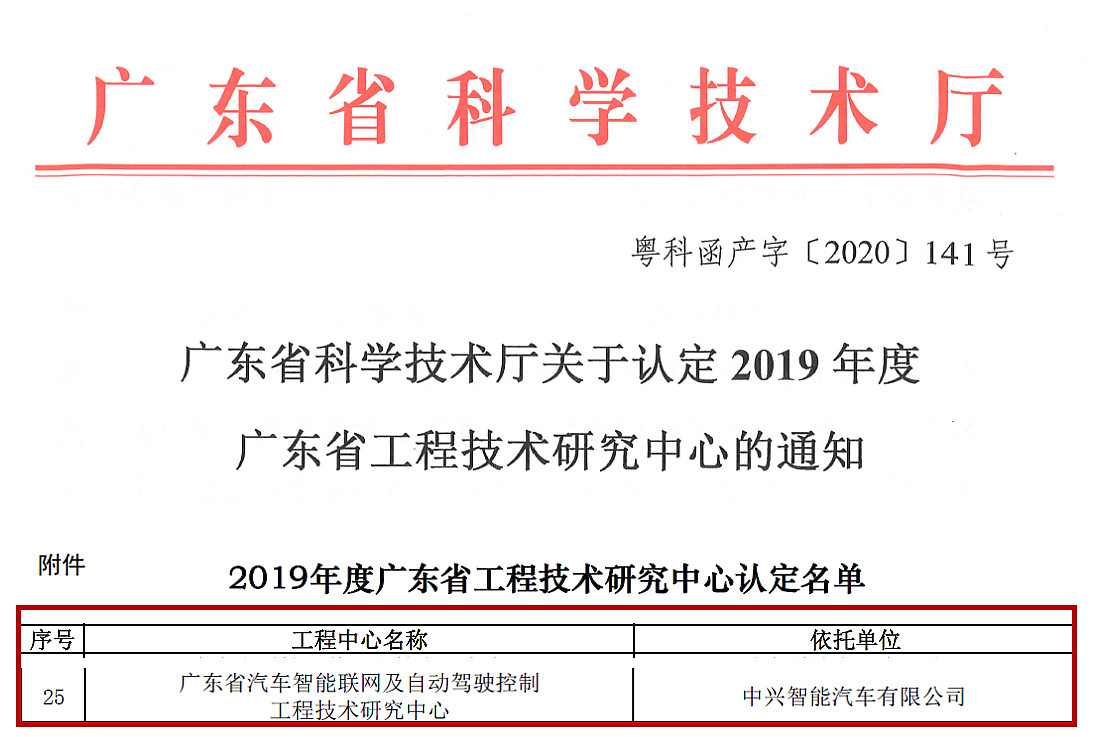 再添殊荣！中兴智能汽车荣获“广东省工程技术研究中心”认定