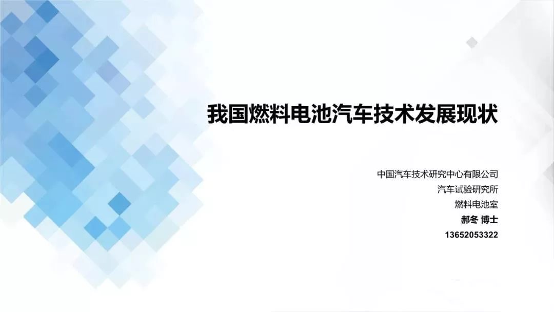 干货|我国燃料电池汽车技术发展现状