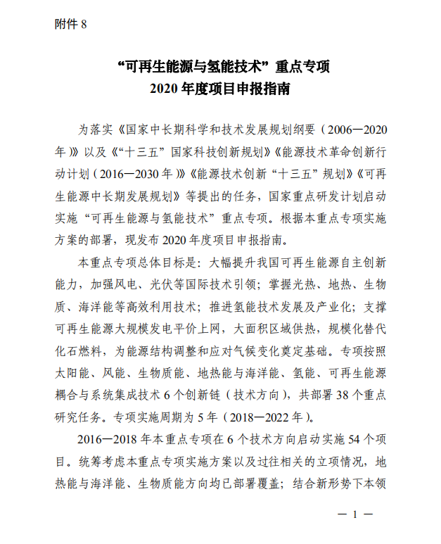 拟安排国拨经费6.06亿，科技部发布可再生能源与氢能技术重点专项2020年度项目申报指南