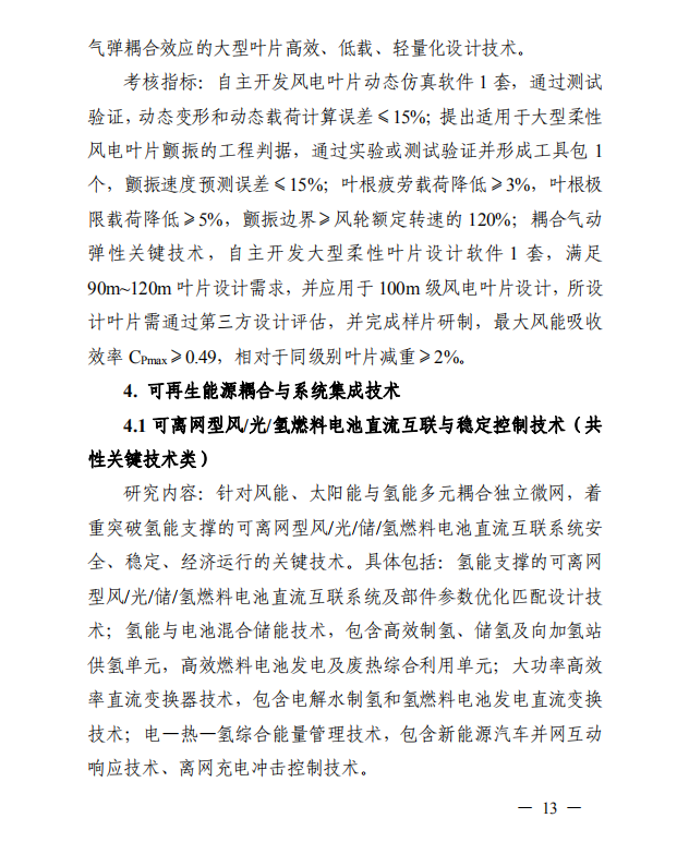 拟安排国拨经费6.06亿，科技部发布可再生能源与氢能技术重点专项2020年度项目申报指南