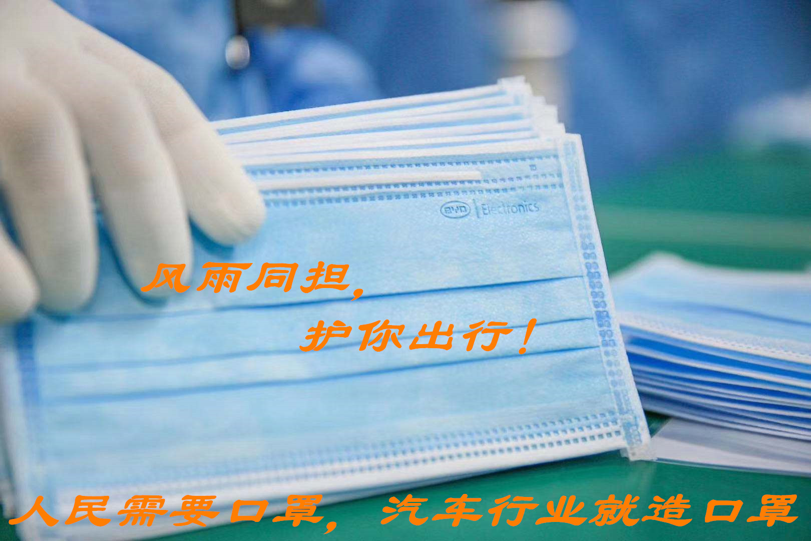 人民需要口罩，中国车企就造口罩