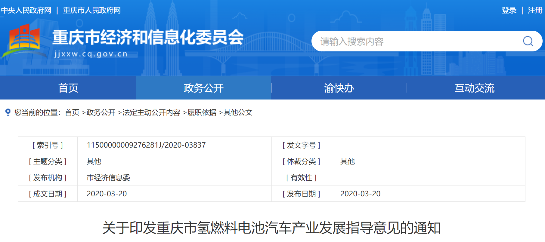 到2025年氢燃料电池车运营将达1500辆，重庆发布《氢燃料电池汽车产业发展指导意见》