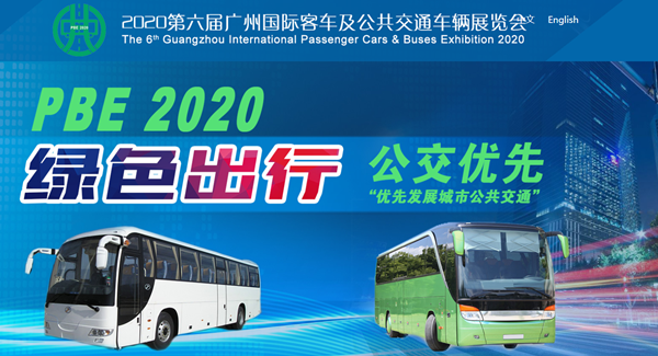 绿色出行、公交优先，2020第六届广州国际客车及公共交通车辆展览会将举办