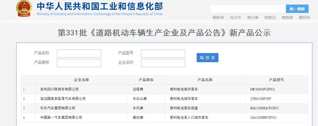 吉利、东风携手4家企业4款燃料电池车型登榜331批《道路机动车产品公告》