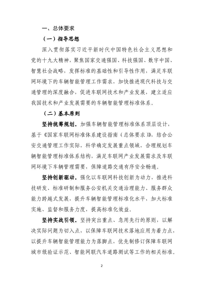 分阶段建立车辆智能管理标准体系，三部门联合印发国家车联网产业标准体系建设指南