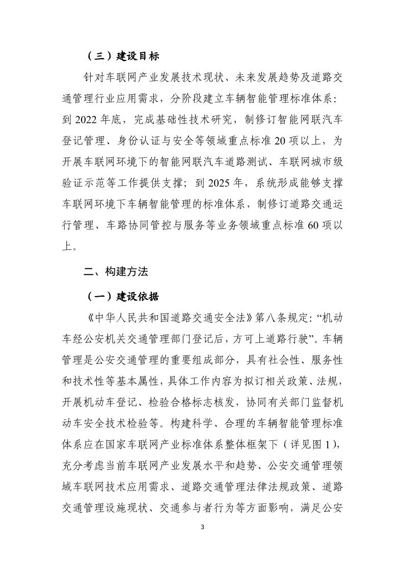 分阶段建立车辆智能管理标准体系，三部门联合印发国家车联网产业标准体系建设指南