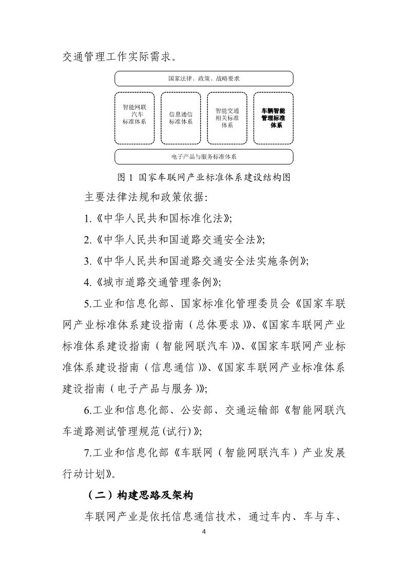 分阶段建立车辆智能管理标准体系，三部门联合印发国家车联网产业标准体系建设指南