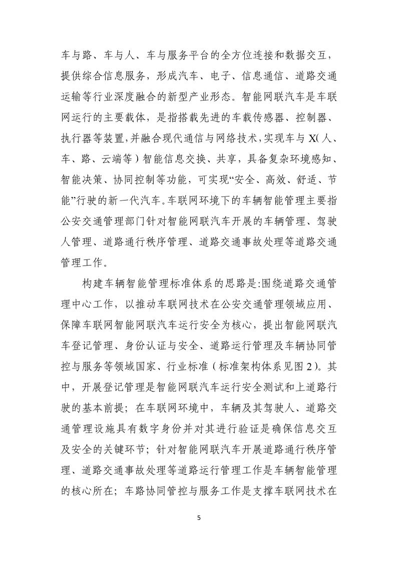 分阶段建立车辆智能管理标准体系，三部门联合印发国家车联网产业标准体系建设指南