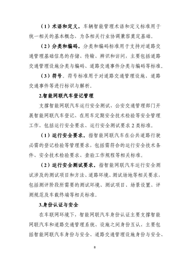 分阶段建立车辆智能管理标准体系，三部门联合印发国家车联网产业标准体系建设指南