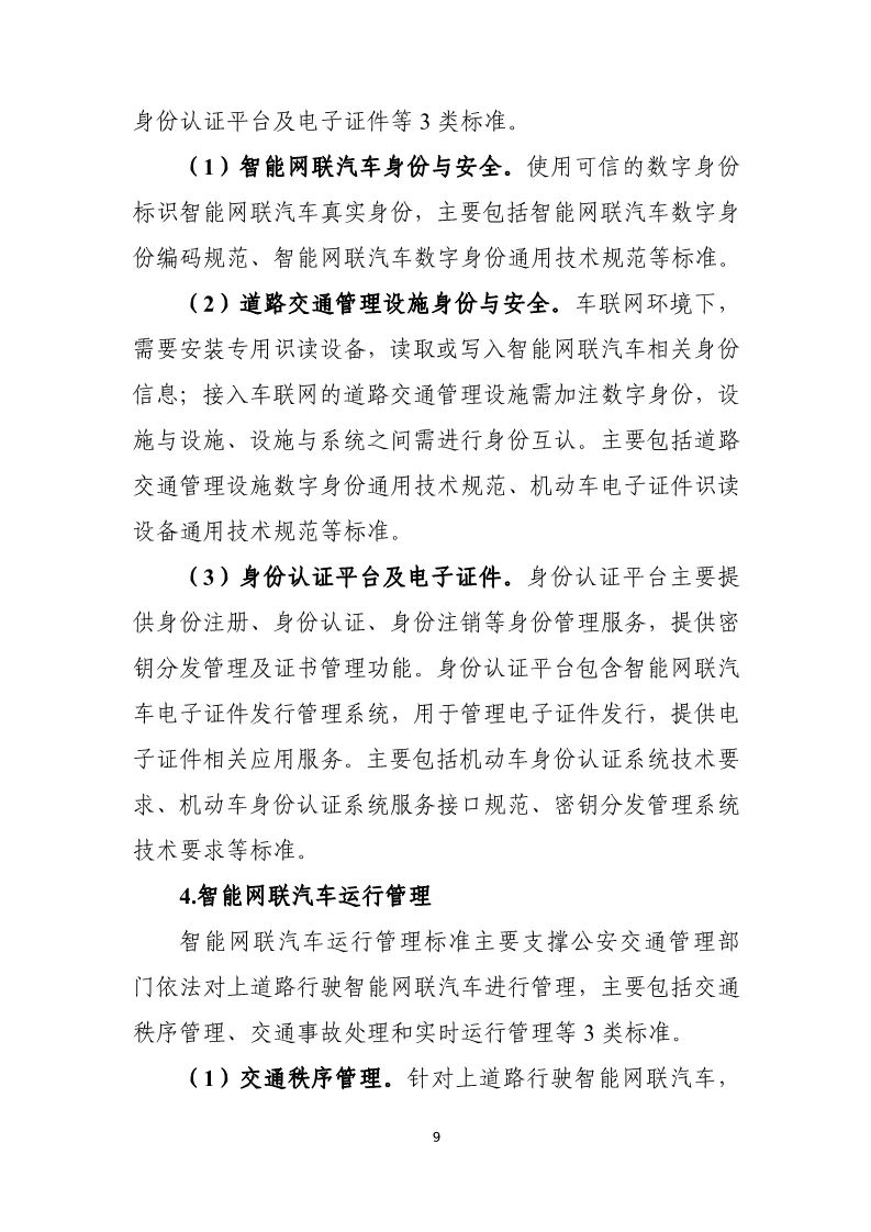 分阶段建立车辆智能管理标准体系，三部门联合印发国家车联网产业标准体系建设指南