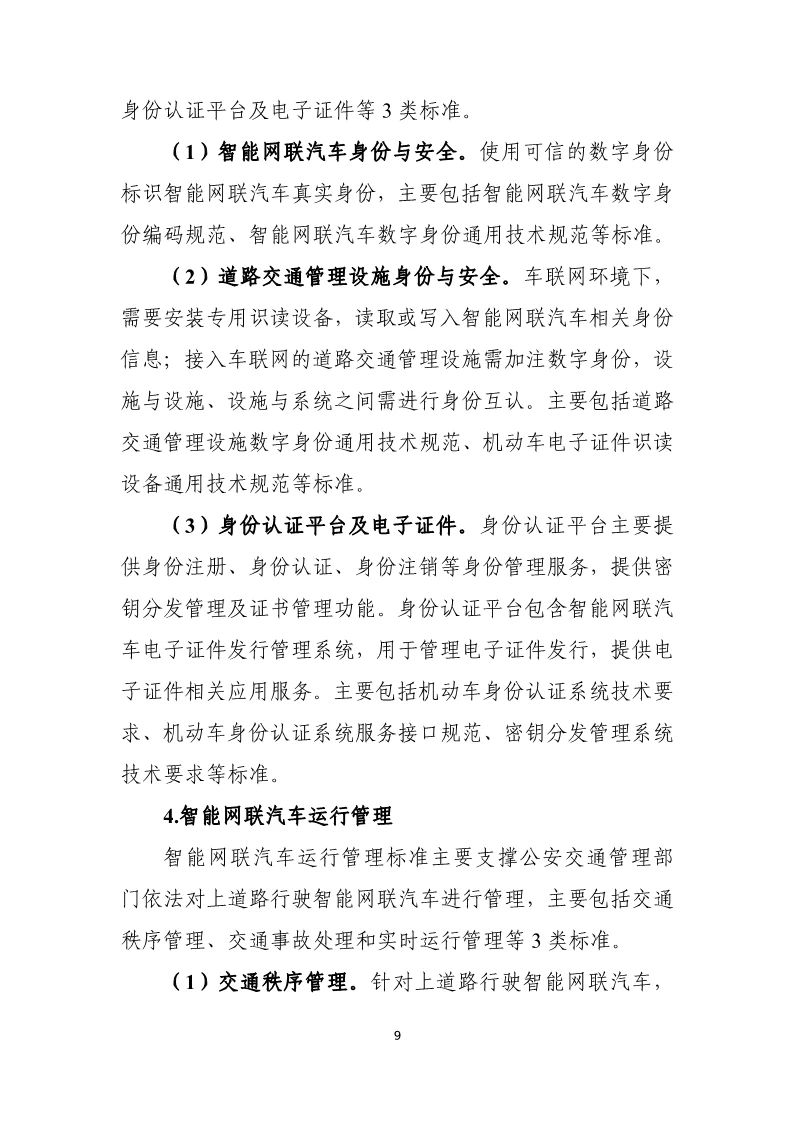 分阶段建立车辆智能管理标准体系，三部门联合印发国家车联网产业标准体系建设指南