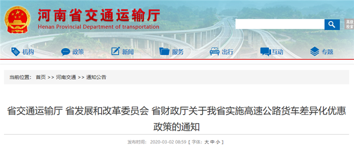 河南下调高速公路货车通行费 折扣率最高可达57% -