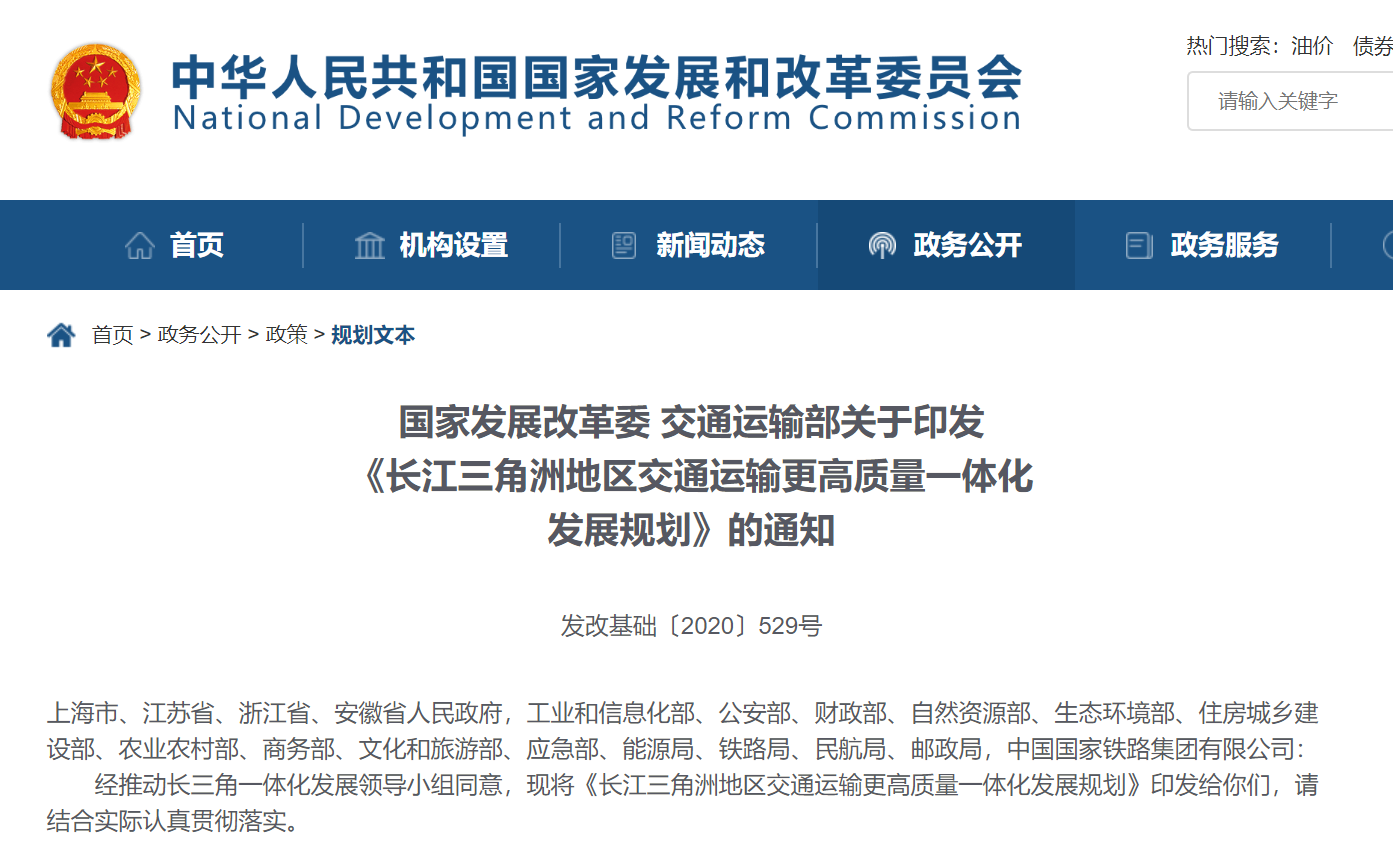 推动交通绿色低碳发展，发改委印发长三角交通运输高质量一体化发展规划