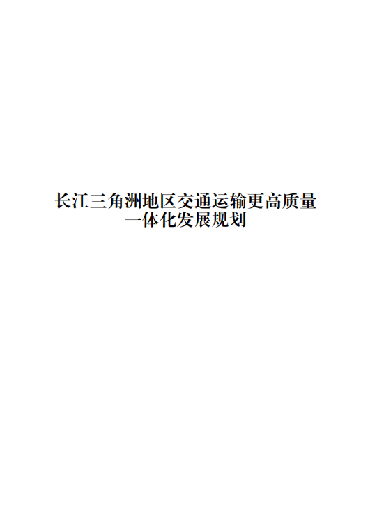 推动交通绿色低碳发展，发改委印发长三角交通运输高质量一体化发展规划