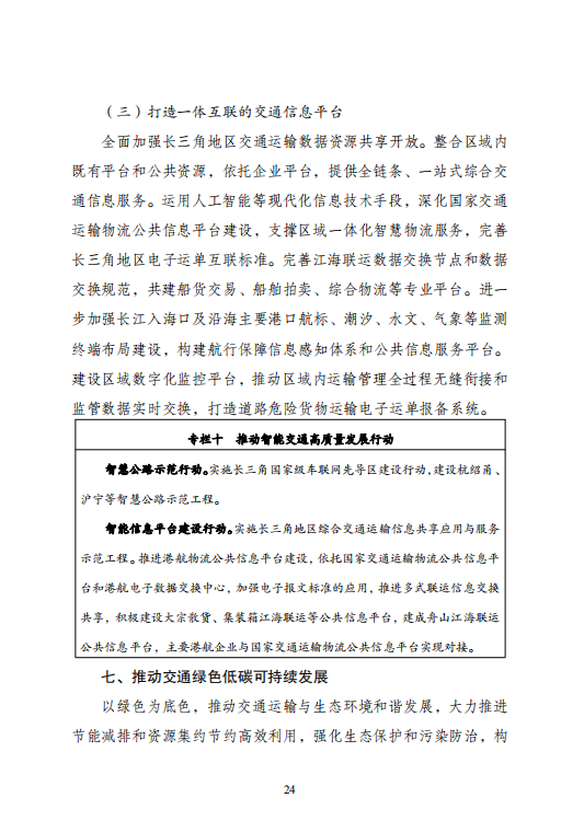 推动交通绿色低碳发展，发改委印发长三角交通运输高质量一体化发展规划