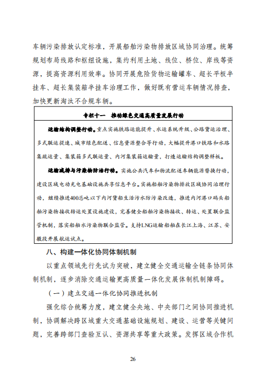 推动交通绿色低碳发展，发改委印发长三角交通运输高质量一体化发展规划