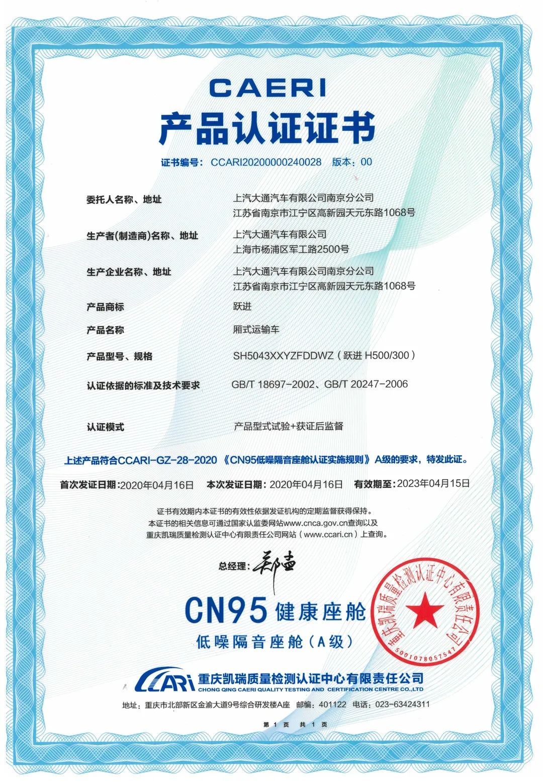 喜讯|上汽轻卡第六代跃进H系产品荣获“CN95智慧健康座舱”认证两项大奖！