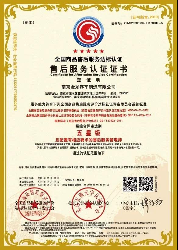重磅喜讯！南京金龙喜获售后服务体系双项权威认证！