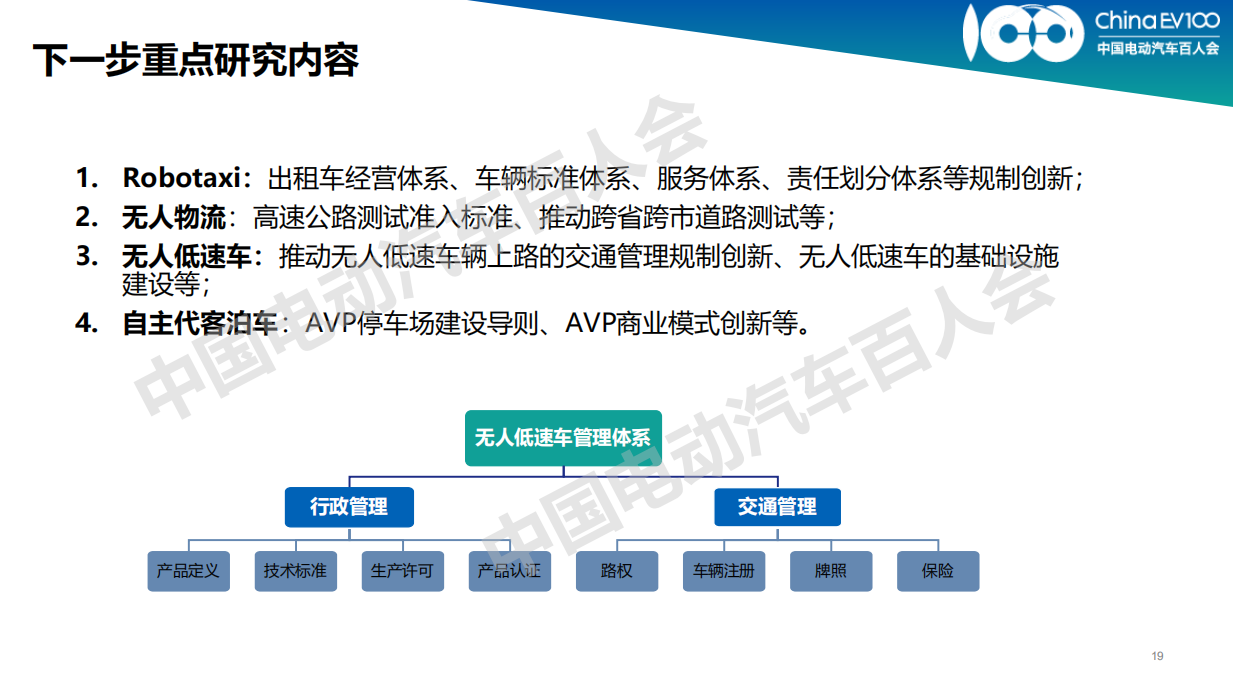 百人会朱雷博士：自动驾驶七大应用场景商业路径发展洞察