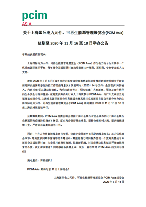 协助行业复苏、降低办展风险，PCIM Asia 2020将延期至11月举办