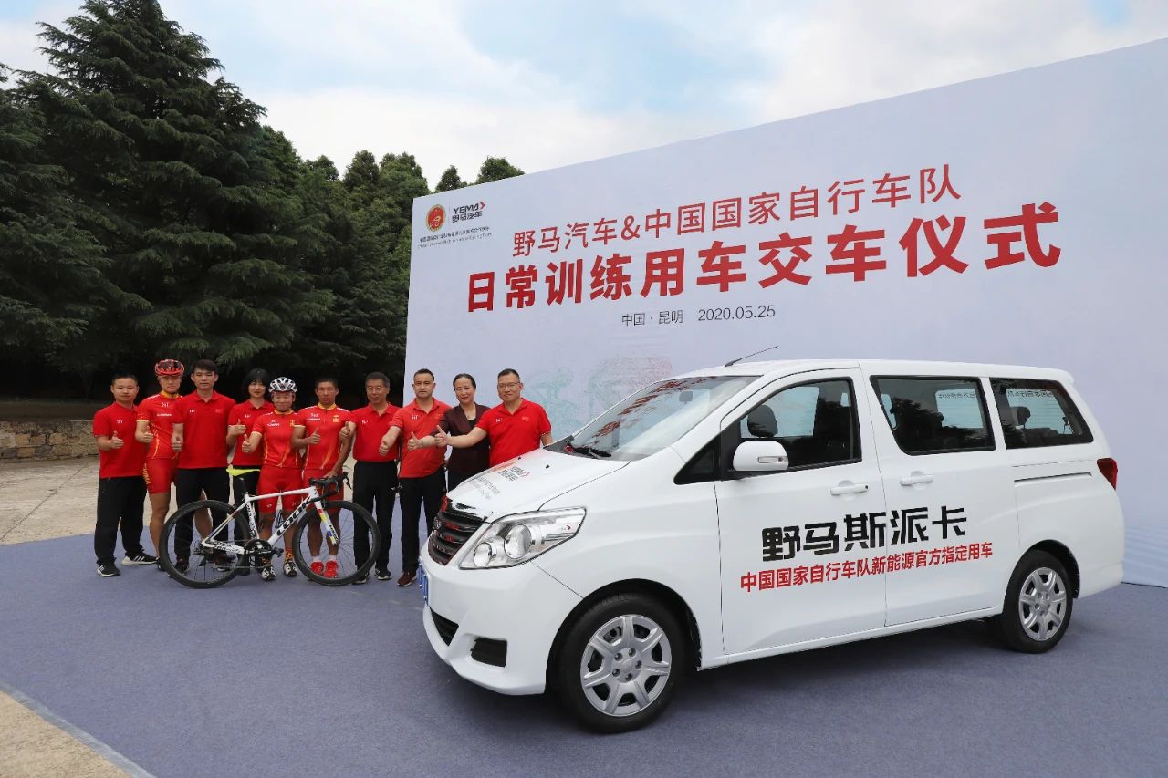 为奥运健儿保驾护航，野马斯派卡正式交付中国国家自行车队