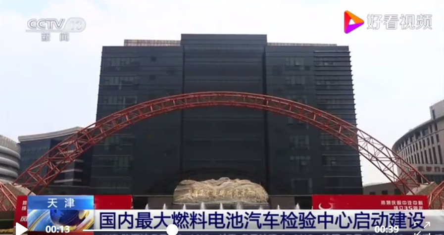 总投资约19.9亿!国内最大燃料电池汽车检验中心启动建设