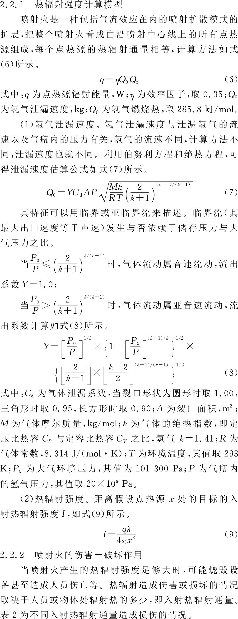 技术分析｜临时加氢站火灾爆炸风险评估及防范对策