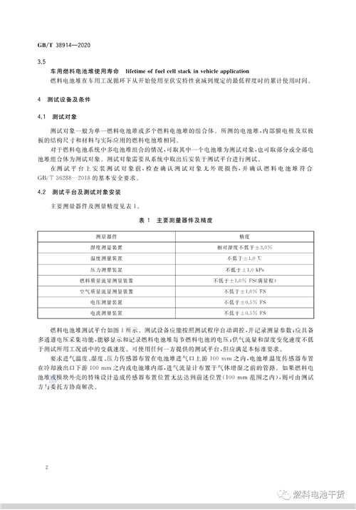 全文公开！电堆耐久性测评方法等三项燃料电池国家标准正式发布