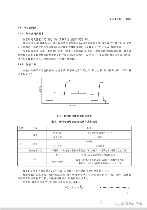 全文公开！电堆耐久性测评方法等三项燃料电池国家标准正式发布