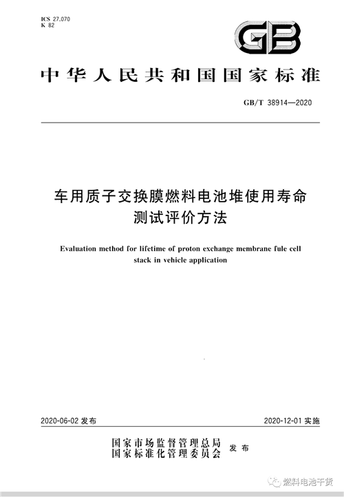 全文公开！电堆耐久性测评方法等三项燃料电池国家标准正式发布