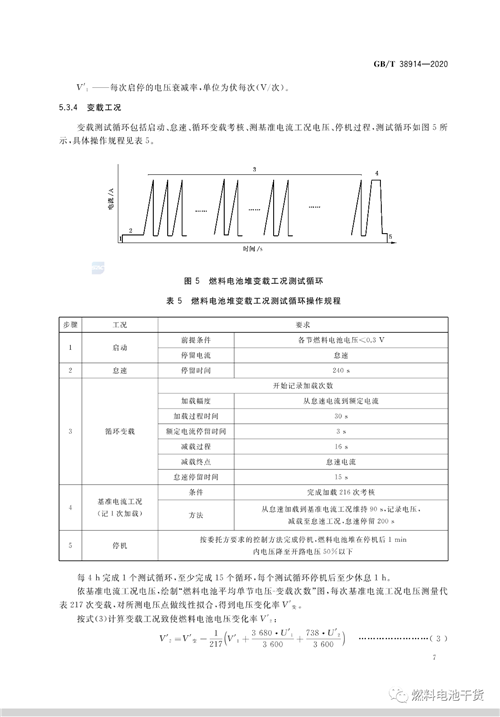 全文公开！电堆耐久性测评方法等三项燃料电池国家标准正式发布