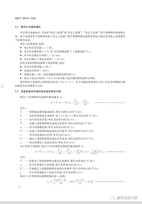 全文公开！电堆耐久性测评方法等三项燃料电池国家标准正式发布