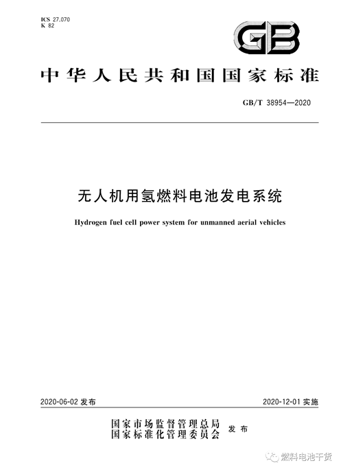 全文公开！电堆耐久性测评方法等三项燃料电池国家标准正式发布