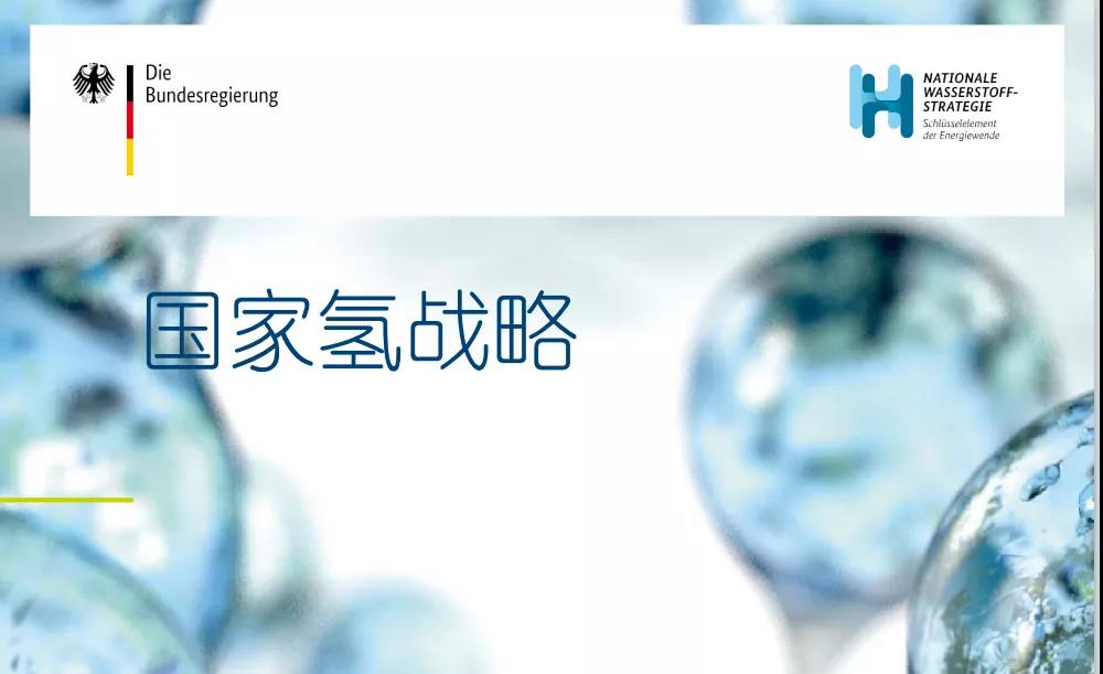 他山之石：德国氢能战略对中国的借鉴意义