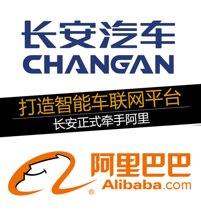 打造智能车联网平台 长安正式牵手阿里