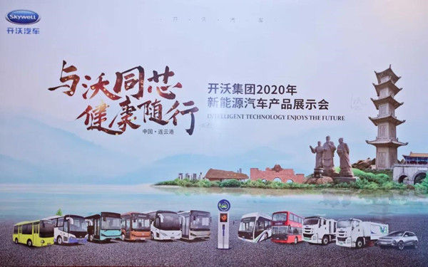 “与沃同芯，健康随行” ——开沃集团2020年新能源汽车江苏大区产品展示会成功举办