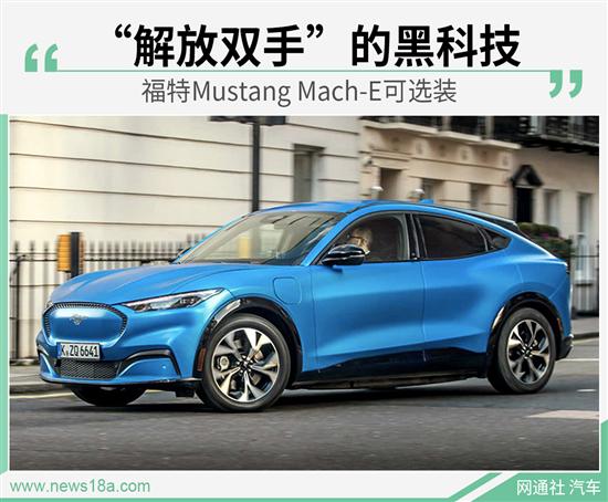 智能驾驶辅助功能升级 福特Mach