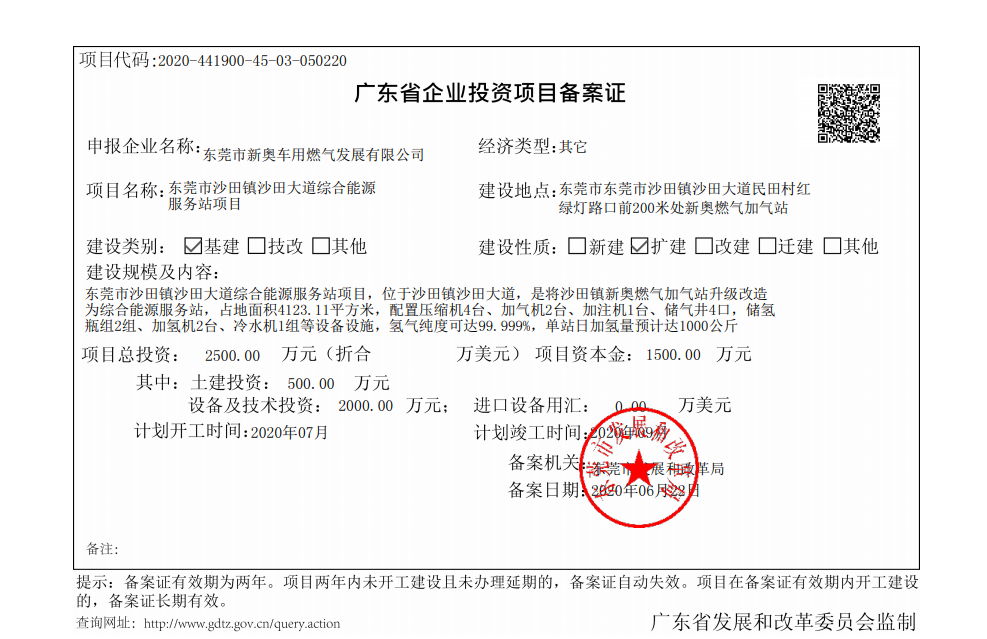 东莞能源集团首座车用加氢站获得立项，进入实施阶段