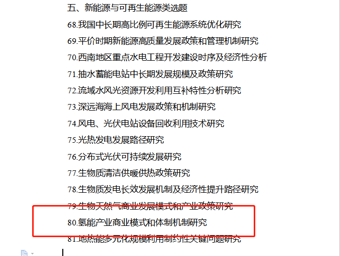 国家能源局发布2020年度能源软科学研究选题指南，氢能产业研究入选