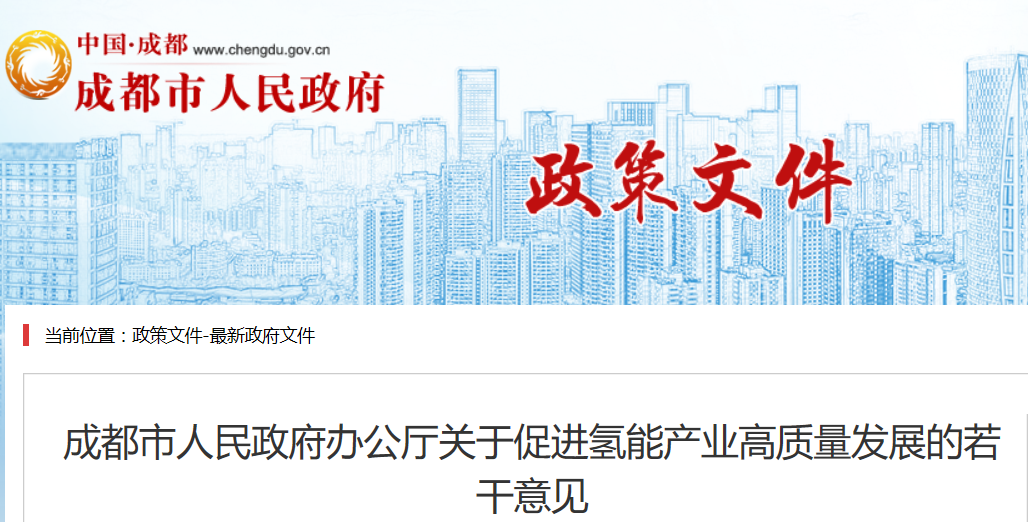 二十二条支持措施推动全产业链发展，成都又一氢能政策发布