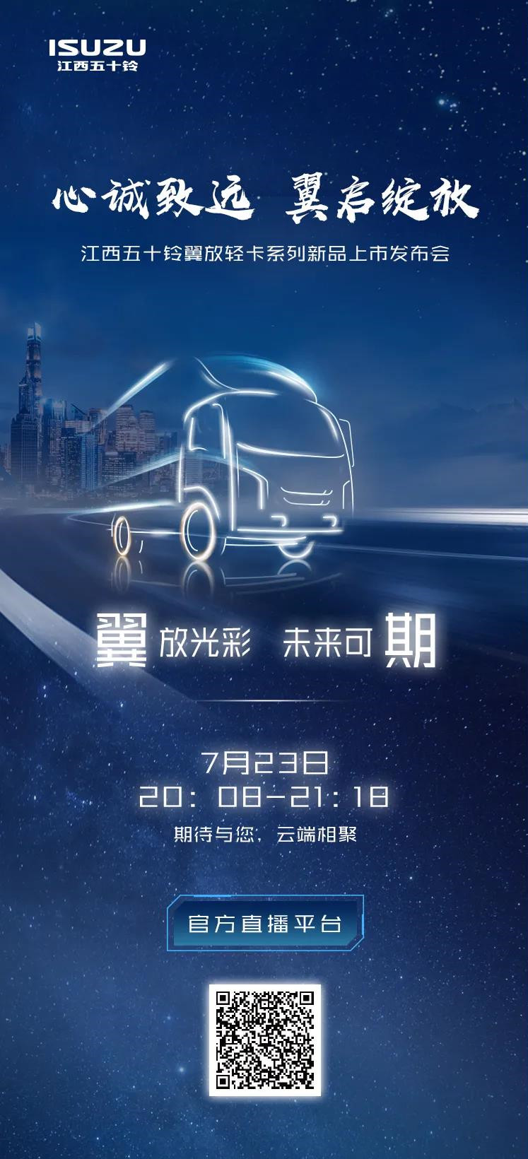 江西五十铃翼放轻卡系列新品即将上市，开启轻卡新时代！