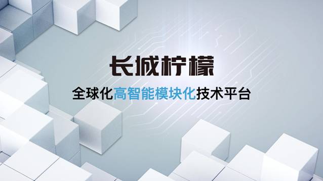 转型全球化科技出行公司 长城汽车发布三大技术品牌