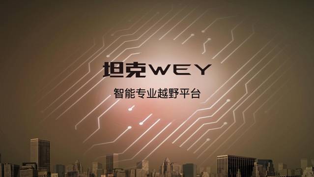 转型全球化科技出行公司 长城汽车发布三大技术品牌