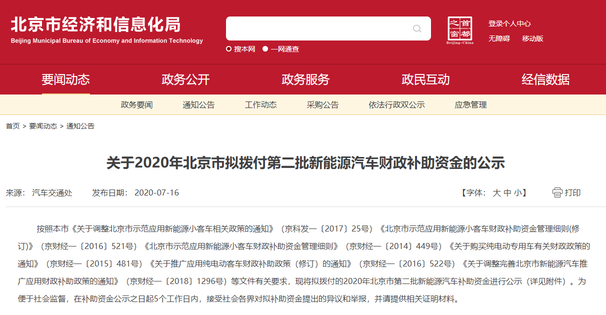 累计金额超1亿元 北京拟拨付第二批新能源车补贴
