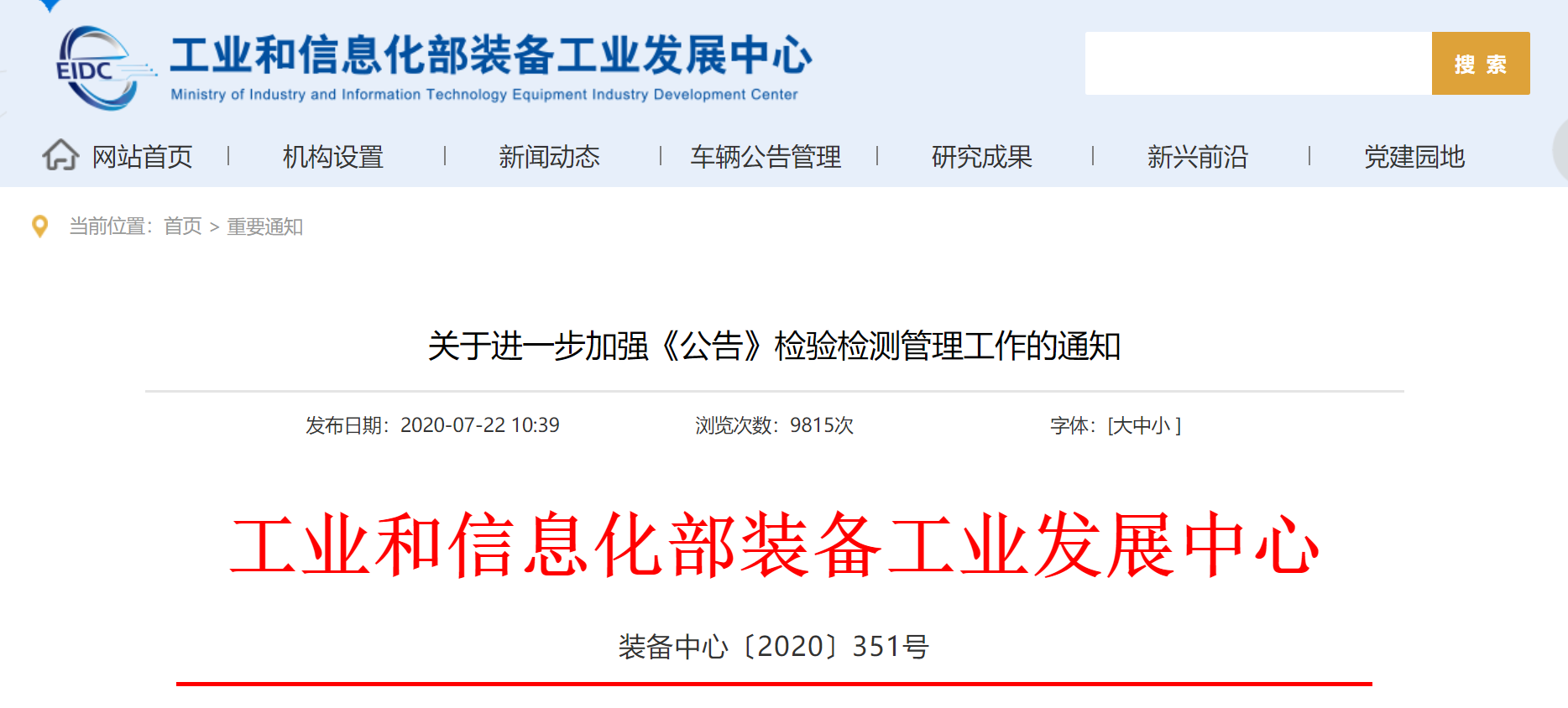 工信部:加强车辆检验检测管理，强化责任意识，保证结果客观公正准确