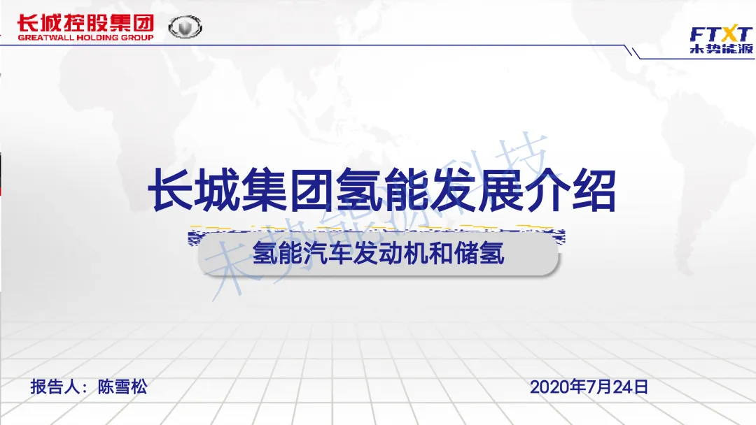 未势能源总裁陈雪松参加氢能发展战略研讨会，重磅发言引行业关注（附ppt）
