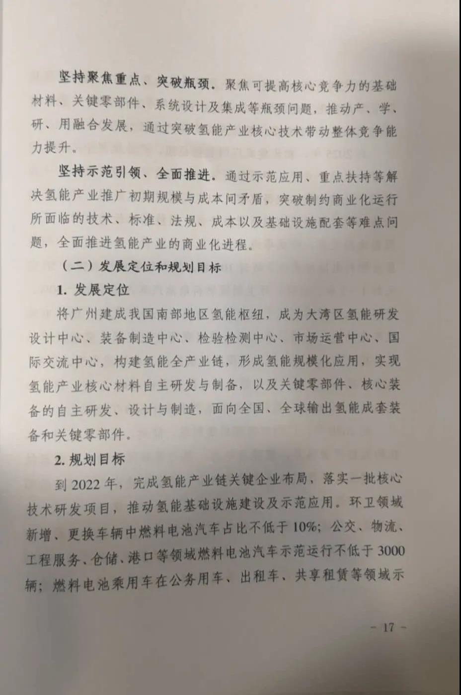 广州市发改委发布《广州市氢能产业发展规划（2019-2030）》